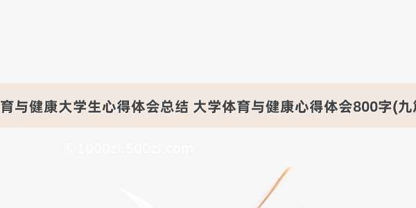 体育与健康大学生心得体会总结 大学体育与健康心得体会800字(九篇)