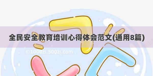 全民安全教育培训心得体会范文(通用8篇)