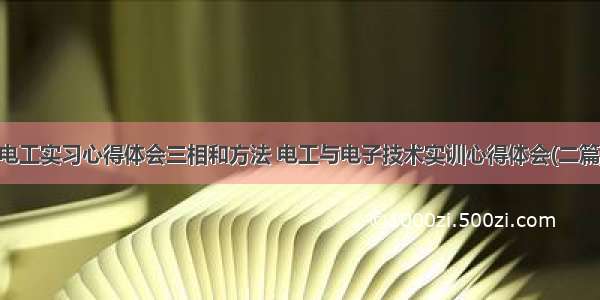 电工实习心得体会三相和方法 电工与电子技术实训心得体会(二篇)