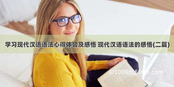 学习现代汉语语法心得体会及感悟 现代汉语语法的感悟(二篇)