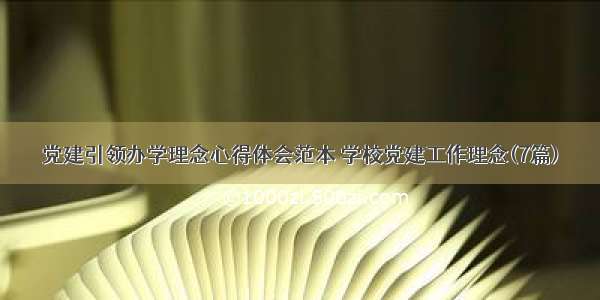 党建引领办学理念心得体会范本 学校党建工作理念(7篇)