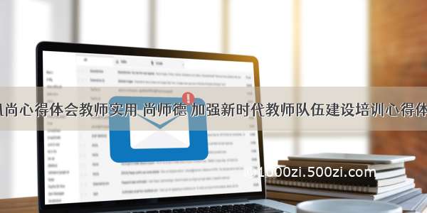 引领新风尚心得体会教师实用 尚师德 加强新时代教师队伍建设培训心得体会(七篇)