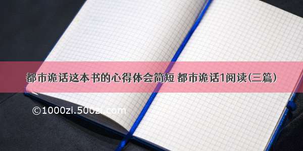 都市诡话这本书的心得体会简短 都市诡话1阅读(三篇)