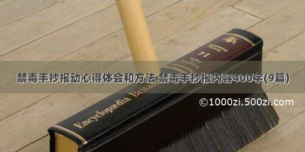 禁毒手抄报动心得体会和方法 禁毒手抄报内容400字(9篇)