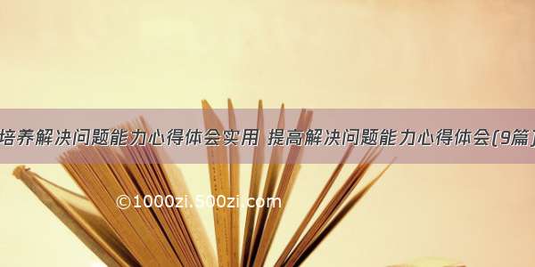 培养解决问题能力心得体会实用 提高解决问题能力心得体会(9篇)