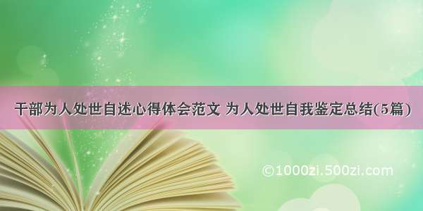 干部为人处世自述心得体会范文 为人处世自我鉴定总结(5篇)