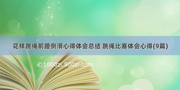 花样跳绳前蹬侧滑心得体会总结 跳绳比赛体会心得(9篇)