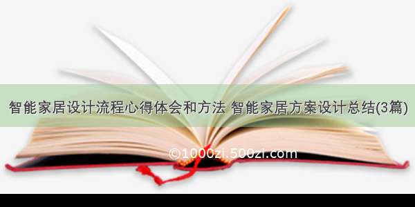 智能家居设计流程心得体会和方法 智能家居方案设计总结(3篇)