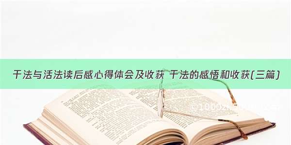 干法与活法读后感心得体会及收获 干法的感悟和收获(三篇)