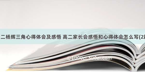 高二杨辉三角心得体会及感悟 高二家长会感悟和心得体会怎么写(2篇)