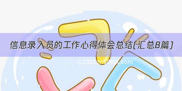 信息录入员的工作心得体会总结(汇总8篇)