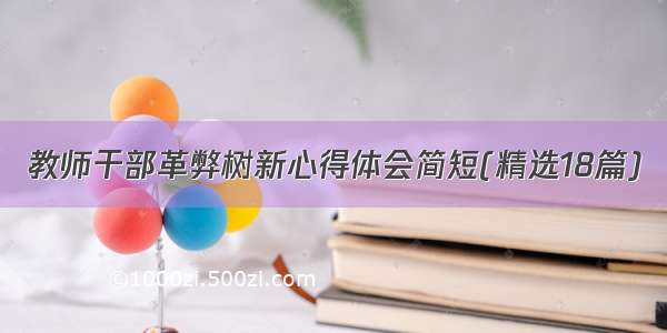 教师干部革弊树新心得体会简短(精选18篇)