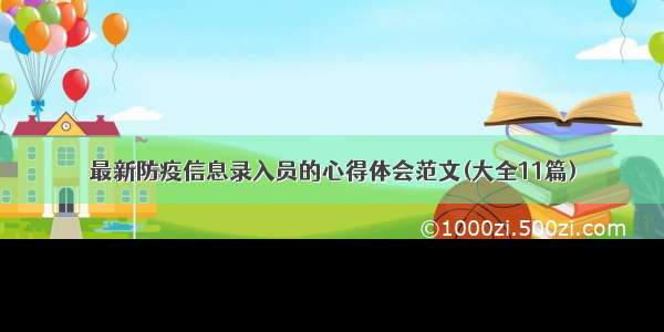 最新防疫信息录入员的心得体会范文(大全11篇)