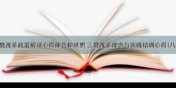 三教改革政策解读心得体会和感想 三教改革理念与实践培训心得(八篇)