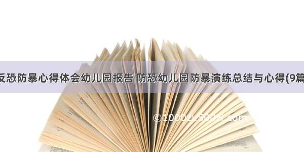 反恐防暴心得体会幼儿园报告 防恐幼儿园防暴演练总结与心得(9篇)