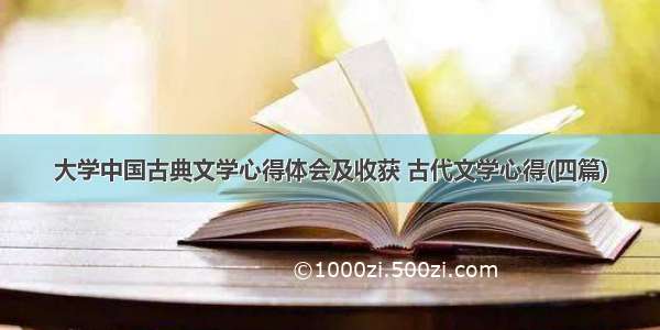 大学中国古典文学心得体会及收获 古代文学心得(四篇)
