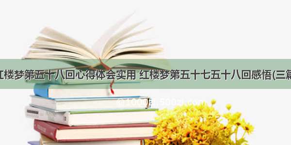 红楼梦第五十八回心得体会实用 红楼梦第五十七五十八回感悟(三篇)