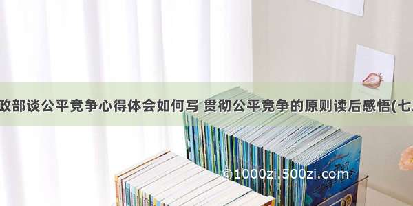 财政部谈公平竞争心得体会如何写 贯彻公平竞争的原则读后感悟(七篇)