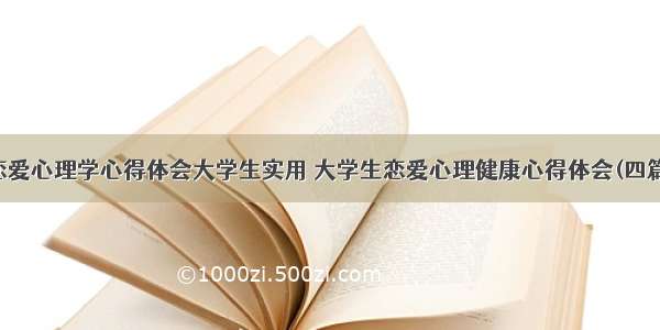 恋爱心理学心得体会大学生实用 大学生恋爱心理健康心得体会(四篇)