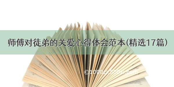 师傅对徒弟的关爱心得体会范本(精选17篇)