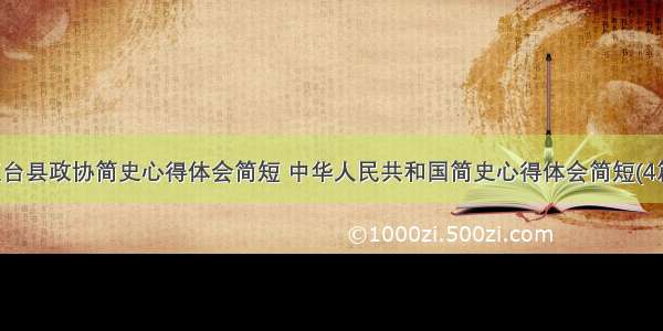 五台县政协简史心得体会简短 中华人民共和国简史心得体会简短(4篇)