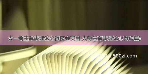 大一新生军事理论心得体会实用 大学生军事理论心得(9篇)