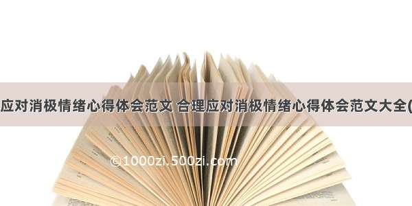 合理应对消极情绪心得体会范文 合理应对消极情绪心得体会范文大全(7篇)