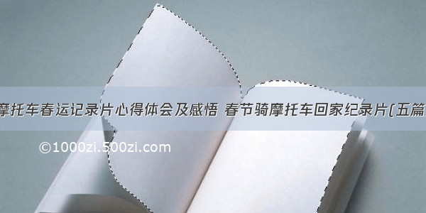 摩托车春运记录片心得体会及感悟 春节骑摩托车回家纪录片(五篇)