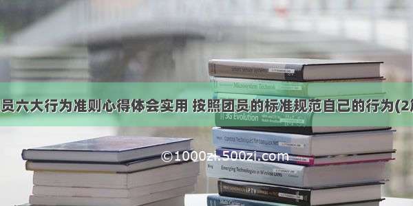 团员六大行为准则心得体会实用 按照团员的标准规范自己的行为(2篇)