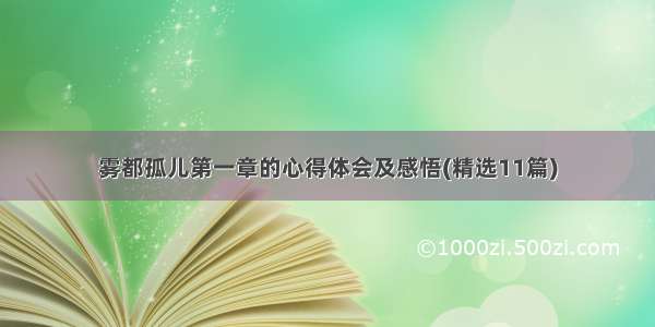 雾都孤儿第一章的心得体会及感悟(精选11篇)