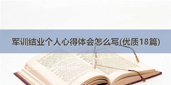 军训结业个人心得体会怎么写(优质18篇)