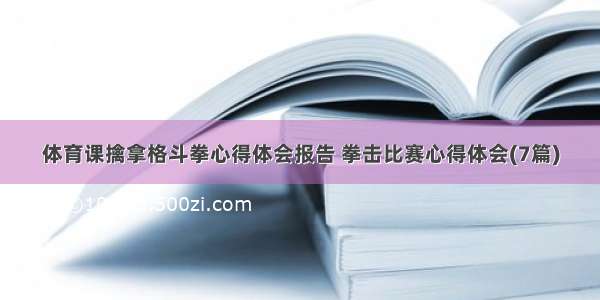 体育课擒拿格斗拳心得体会报告 拳击比赛心得体会(7篇)