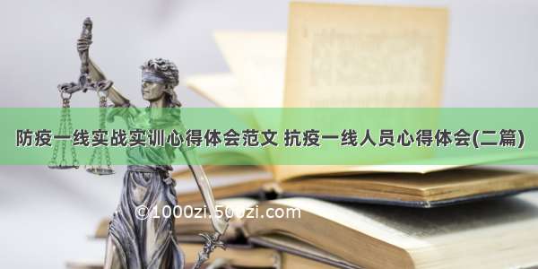 防疫一线实战实训心得体会范文 抗疫一线人员心得体会(二篇)