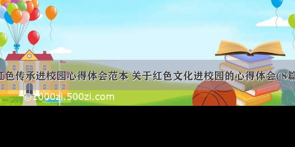 红色传承进校园心得体会范本 关于红色文化进校园的心得体会(8篇)