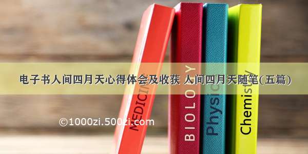 电子书人间四月天心得体会及收获 人间四月天随笔(五篇)