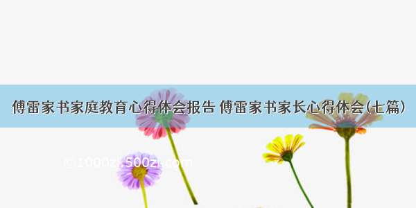 傅雷家书家庭教育心得体会报告 傅雷家书家长心得体会(七篇)