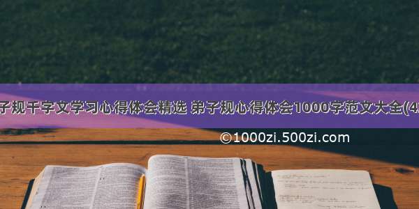 弟子规千字文学习心得体会精选 弟子规心得体会1000字范文大全(4篇)