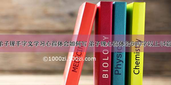 弟子规千字文学习心得体会如何写 弟子规心得体会600字以上(4篇)