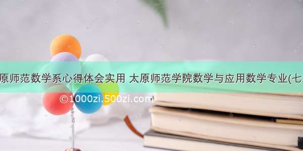 太原师范数学系心得体会实用 太原师范学院数学与应用数学专业(七篇)