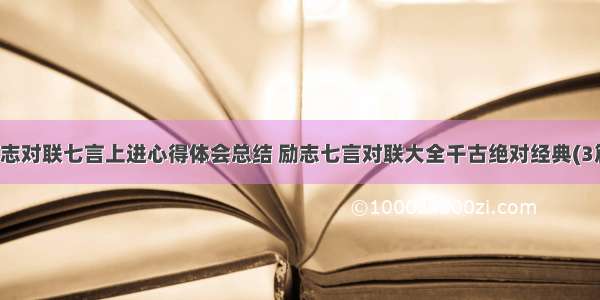 励志对联七言上进心得体会总结 励志七言对联大全千古绝对经典(3篇)