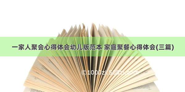 一家人聚会心得体会幼儿版范本 家庭聚餐心得体会(三篇)