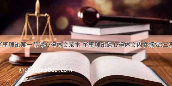 军事理论第一节课心得体会范本 军事理论课心得体会内容摘要(三篇)