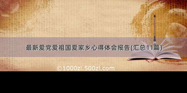 最新爱党爱祖国爱家乡心得体会报告(汇总11篇)