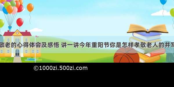 重阳节孝亲敬老的心得体会及感悟 讲一讲今年重阳节你是怎样孝敬老人的并写下自己的感