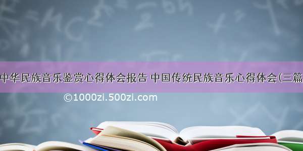 中华民族音乐鉴赏心得体会报告 中国传统民族音乐心得体会(三篇)