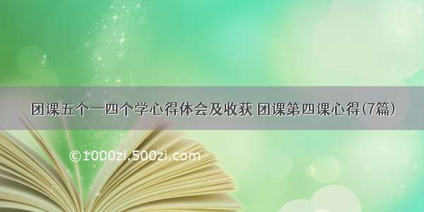 团课五个一四个学心得体会及收获 团课第四课心得(7篇)