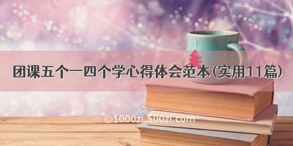 团课五个一四个学心得体会范本(实用11篇)