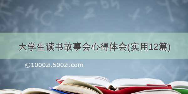 大学生读书故事会心得体会(实用12篇)