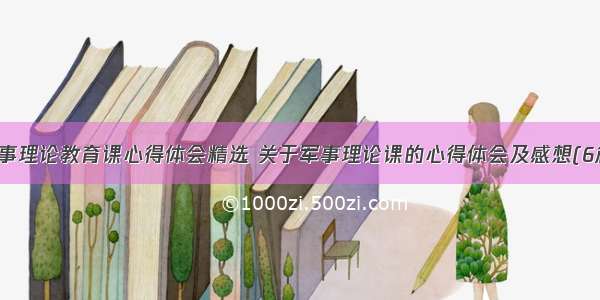 军事理论教育课心得体会精选 关于军事理论课的心得体会及感想(6篇)