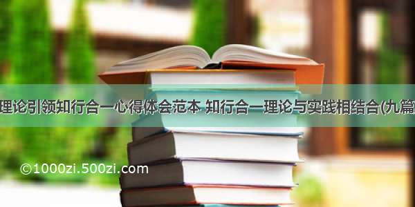 理论引领知行合一心得体会范本 知行合一理论与实践相结合(九篇)